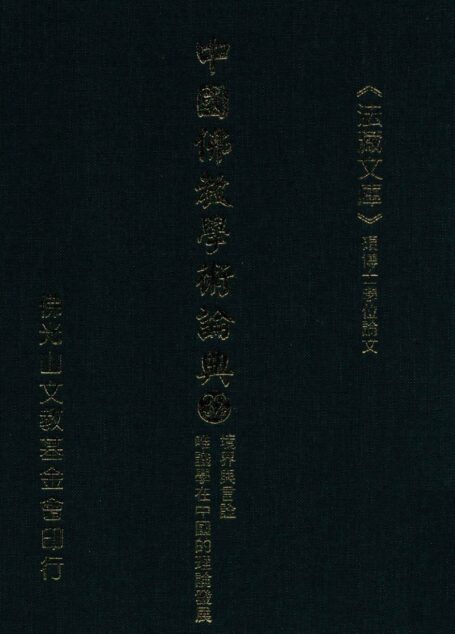 中国佛教学术论典  32  境界与言诠  唯识学在中国的理论发展