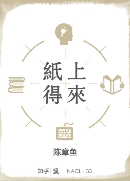 纸上得来:知乎陈章鱼自选集 (知乎「盐」系列)