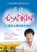 震后心理自助手册:重建心灵家园
