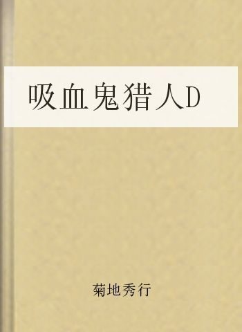 吸血鬼猎人D