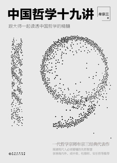中国哲学十九讲【一代哲学宗师牟宗三经典代表作,跟大师一起读透中国哲学的精髓,厘清现代人必须要懂的先哲智慧!】