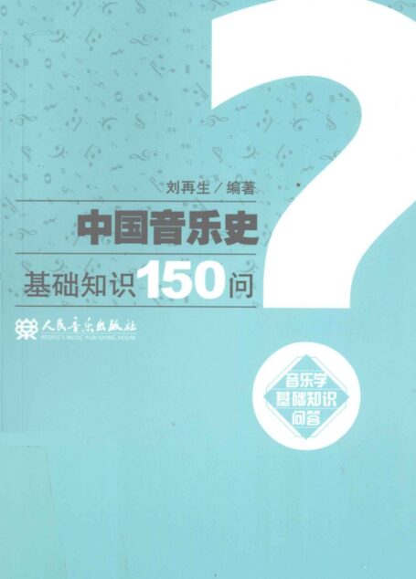 中国音乐史基础知识150问 12963301