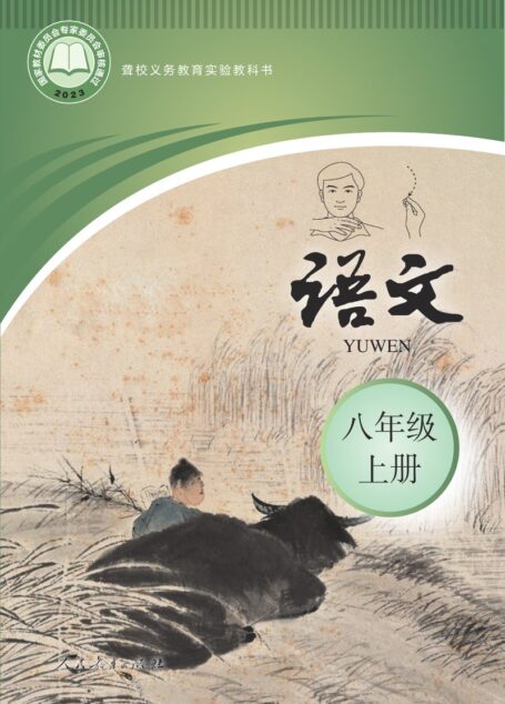 电子教材-特殊教育-聋校-初中-语文-八年级-聋校义务教育实验教科书 语文 八年级 上册