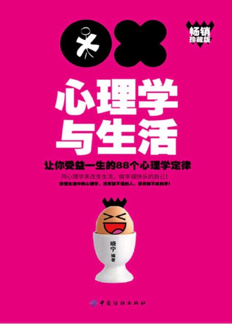 心理学与生活:让你受益一生的88个心理学定律