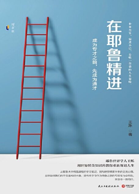 在耶鲁精进：成为专才之前;先成为通才（耶鲁世界学人的人生精进课;用世界精英知识库教你重新规划人生！世事无常;精进不已！）