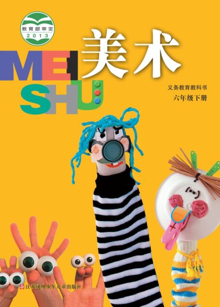 电子教材-小学-艺术·美术-苏少版-六年级-义务教育教科书·美术六年级下册