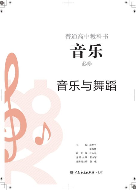 电子教材-高中-音乐-人音版-普通高中教科书·音乐必修5 音乐与舞蹈