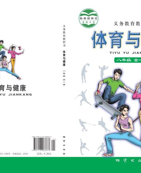 电子教材-初中-体育与健康-地质社版-八年级-义务教育教科书·体育与健康八年级全一册