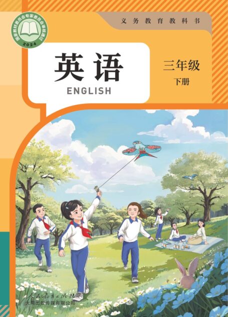 电子教材-小学-英语-人教大同版-三年级-(根据2022年版课程标准修订)义务教育教科书 英语 三年级 下册