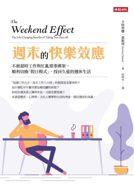 週末的快樂效應