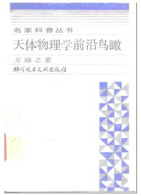 天体物理学前沿鸟瞰