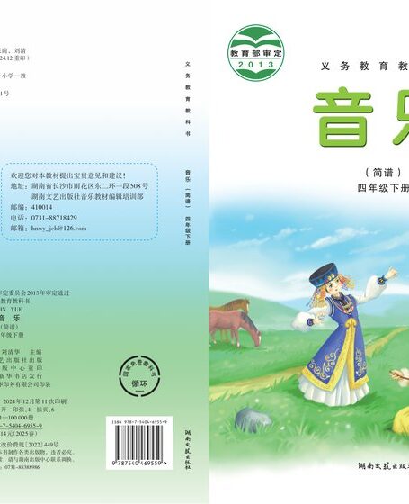 电子教材-小学-艺术·音乐-湘文艺版-四年级-义务教育教科书·音乐四年级下册