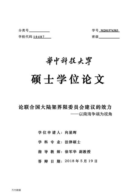 向星晖. 论联合国大陆架界限委员会建议的效力[D].华中科技大学,2018.