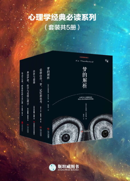 心理学经典必读系列(套装共5册)