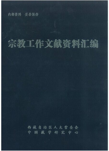 宗教工作文献资料汇编