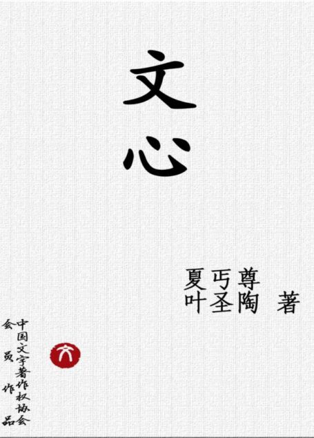 文心 (中学图书馆文库)