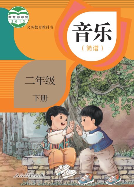电子教材-小学-艺术·音乐-人教版(简谱)-二年级-义务教育教科书·音乐(简谱)二年级下册
