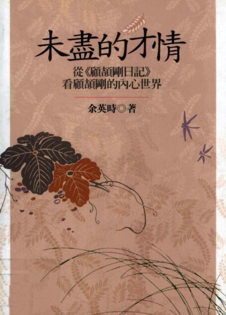 未尽的才情_从《日记》看到顾颉刚的内心世界_台版_联经事业_2007