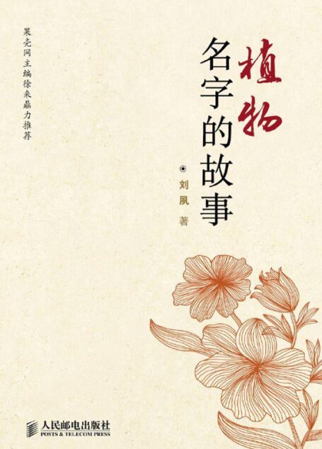 植物名字的故事 (科学新悦读文丛)