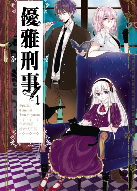 優雅刑事01