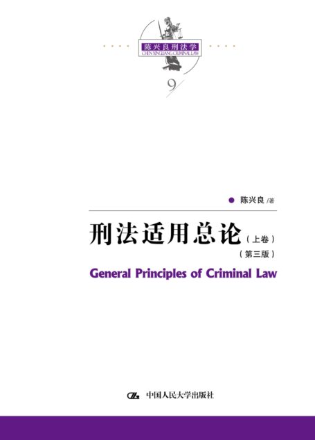 刑法适用总论(上卷)(第三版)
