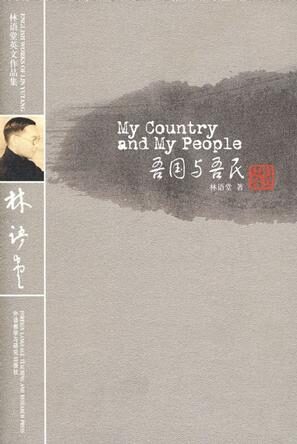吾国与吾民 – 1