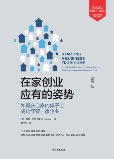 在家创业应有的姿势:如何在自家的桌子上成功经营一家企业(第3版)