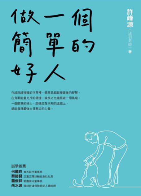 做一個簡單的好人