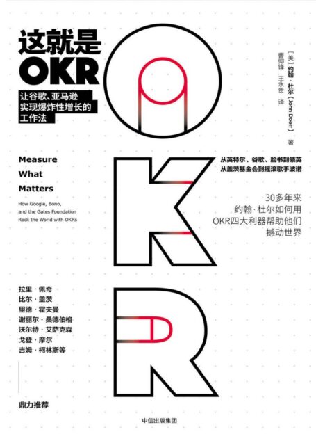 这就是OKR:让谷歌、亚马逊实现爆炸性增长的工作法