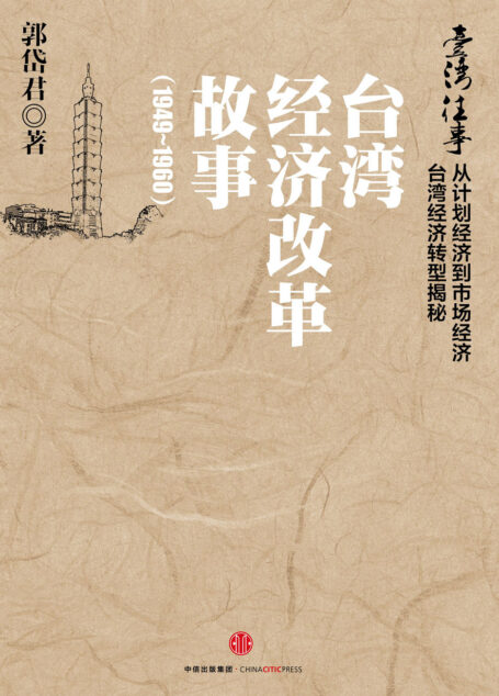 台湾往事:台湾经济改革故事(1949~1960)