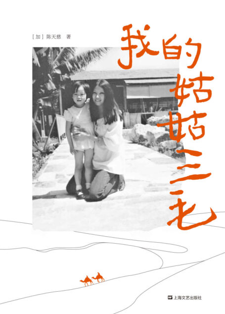 我的姑姑三毛(三毛家族唯一认可的三毛传。三毛一手带大的侄女天慈,深情讲述家人眼中不为人知的三毛。贾平凹:这是我读过写三毛最好的一本书!)