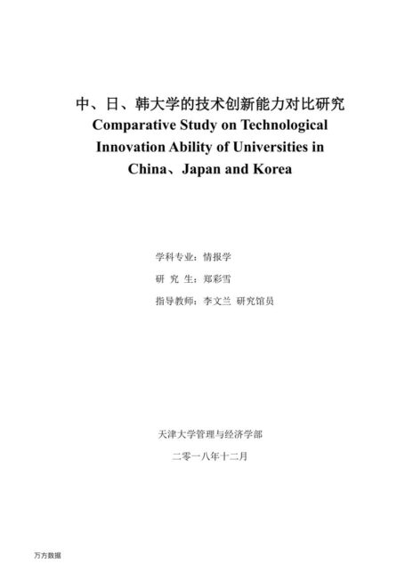 郑彩雪. 中、日、韩大学的技术创新能力对比研究[D].天津大学,2018.