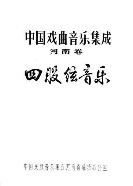 中国戏曲音乐集成 河南卷 四股弦音乐 (下册)