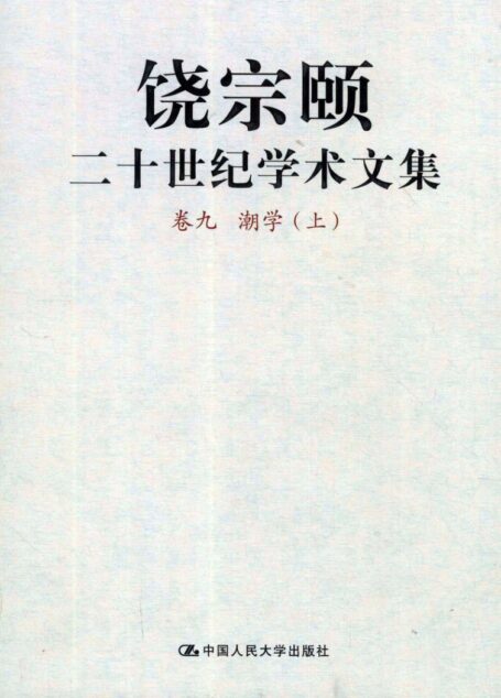 饶宗颐二十世纪学术文集 卷9 潮学 上_12430095