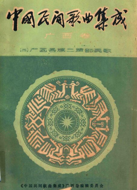 中国民间歌曲集成 广西卷(四)广西各族二声部民歌
