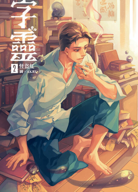 字靈(02)