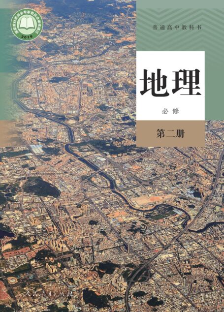 电子教材-高中-地理-人教版-普通高中教科书·地理必修 第二册