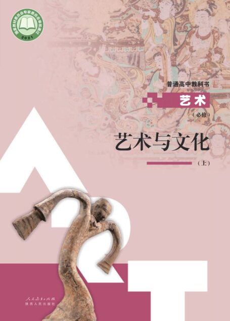 电子教材-高中-艺术-人教版-必修2 艺术与文化(上册)