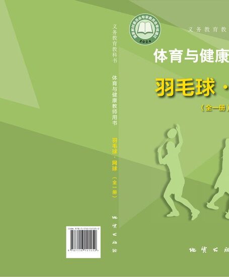 电子教材-初中-体育与健康-地质社版-教师用书-(根据2022年版课程标准修订)义务教育教科书•体育与健康教师用书 羽毛球•网球(全一册)