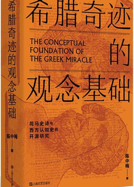 希腊奇迹的观念基础:荷马史诗与西方认知史的开源研究