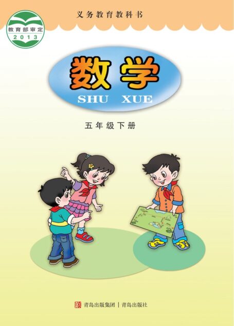 电子教材-小学-数学-青岛版-五年级-义务教育教科书·数学五年级下册