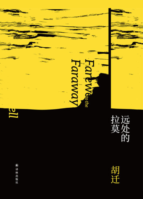 远处的拉莫