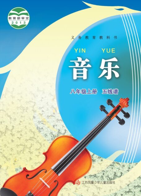电子教材-初中-艺术·音乐-苏少版(五线谱)-八年级-义务教育教科书·音乐(五线谱)八年级上册