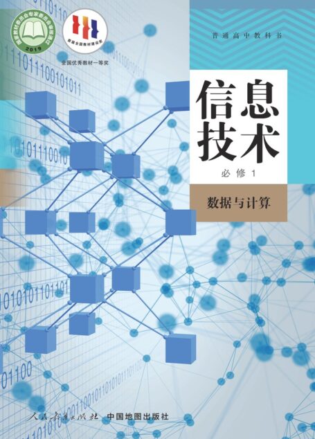 电子教材-高中-信息技术-人教中图版-普通高中教科书·信息技术必修1 数据与计算