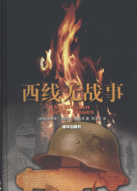 西线无战事