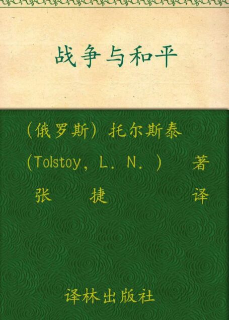 战争与和平(套装共2册)
