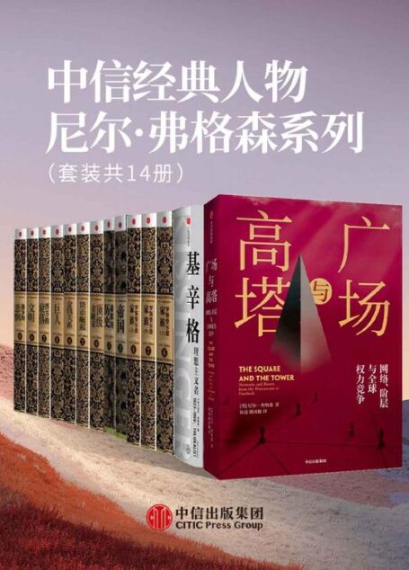 中信经典人物尼尔·弗格森系列(套装共14册)(以历史眼光见证金融格局变化,以经济视角剖析帝国兴衰变换,“影响世界的100人”英国历史学家尼尔·弗格森著作作品集收录!)