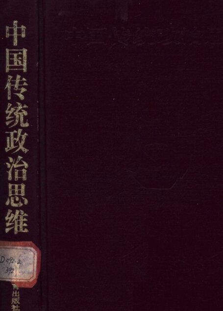 中国传统政治思维