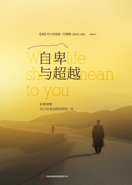 自卑與超越:你要清楚自己應該怎樣過好這一生