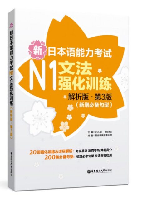 新日本语能力考试N1文法强化训练